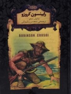 کتاب رابینسون کروزو