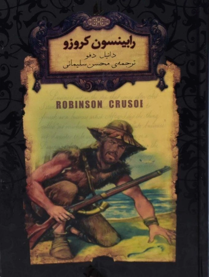 کتاب رابینسون کروزو (رمان های جاویدان جهان) - 0