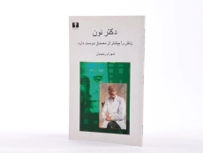 کتاب دکتر نون زنش را بیشتر از مصدق دوست دارد - 2
