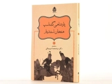 کتاب پادشاهی گشتاسپ، هفتخان اسفندیار - 2