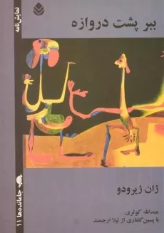 کتاب ببر پشت دروازه - ژان ژیرودو