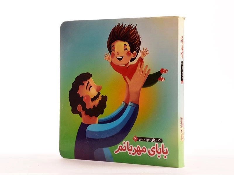 کتاب بابای مهربانم (کتابهای مهربانی 2) - 3