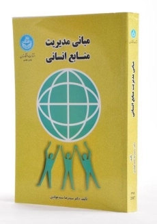 کتاب مبانی مدیریت منابع انسانی - سید جوادین - 1