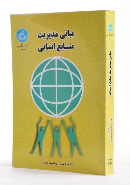 کتاب مبانی مدیریت منابع انسانی - سید جوادین - 1