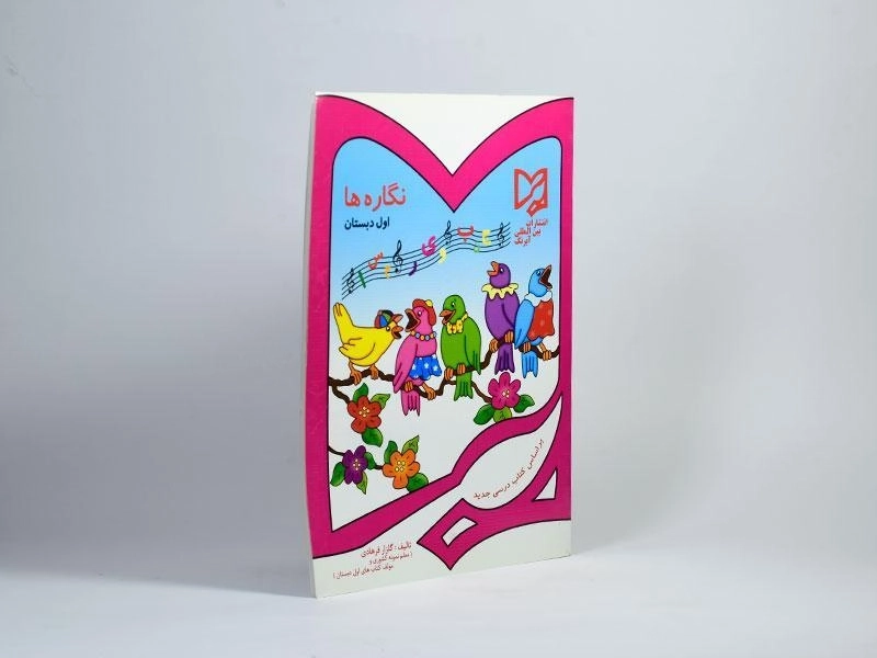 کتاب نگاره ها اول دبستان آبرنگ - 1