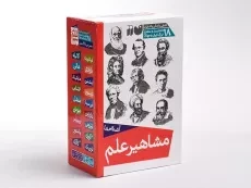 مجموعه کتاب آشنایی با مشاهیر علم (18 جلدی)