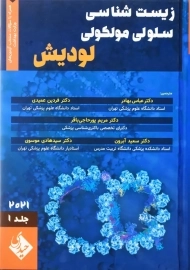 کتاب زیست شناسی سلولی مولکولی لودیش (جلد اول)