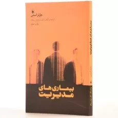 کتاب بیماری های مدیریت | چارلز آستن - 2