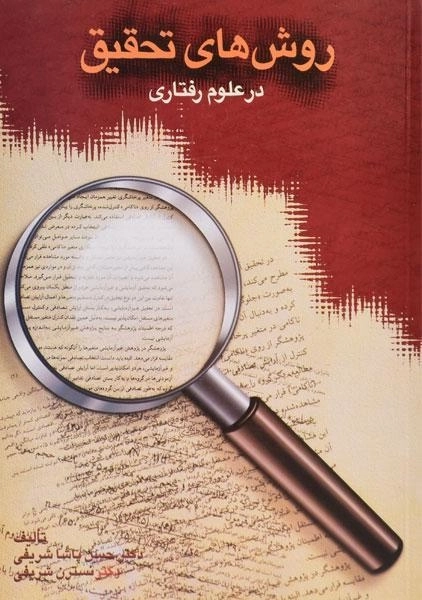 کتاب روش های تحقیق در علوم رفتاری - پاشا شریفی - 0
