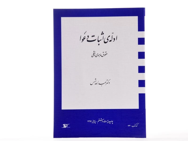 کتاب ادله ی اثبات دعوا | عبدالله شمس - 3