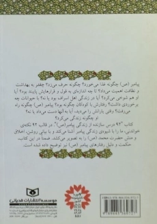 کتاب 92 درس سازنده از زندگی پیامبر (ص) - 1