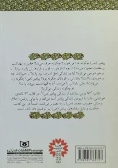 کتاب 92 درس سازنده از زندگی پیامبر (ص) - 1