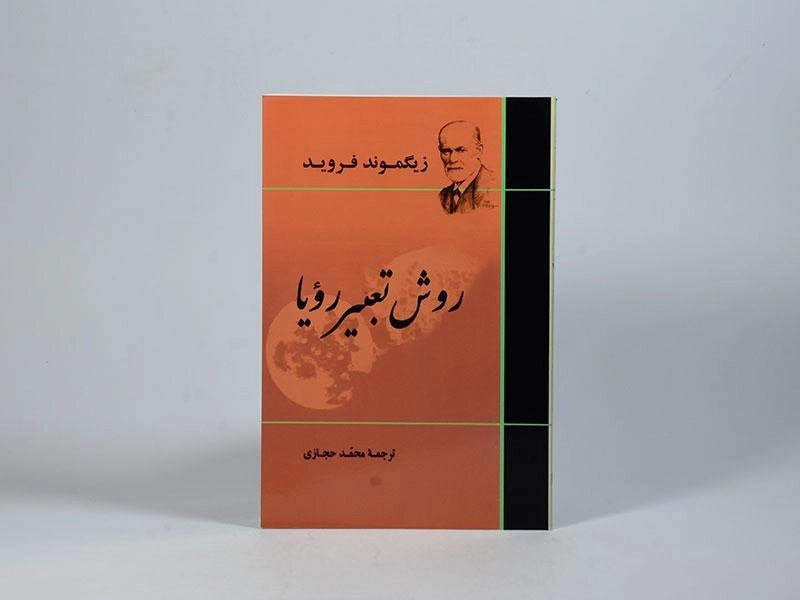 کتاب روش تعبیر رویا | زیگموند فروید - 3