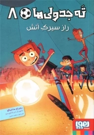 کتاب ته جدولی ها 8 (راز سیرک آتش)