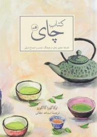کتاب چای اثر اوکاکورا کاکوزو