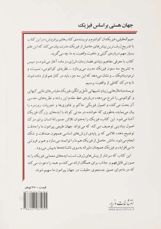 کتاب جهان هستی بر اساس فیزیک | جیم الخلیلی - 1