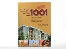 کتاب 1001 نقشه معماری و محاسباتی (برای زمین های محدود) - پرنا - 3