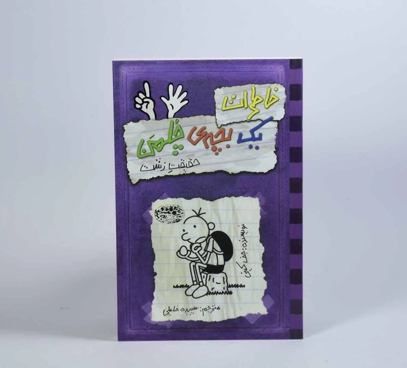 کتاب خاطرات یک بچه ی چلمن 6 | نشر حوض نقره - 5