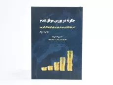 کتاب چگونه در بورس موفق شدم - حسین اسدی نیا - 3