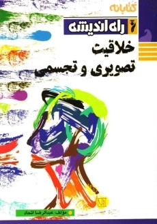 کتاب خلاقیت تصویری و تجسمی راه اندیشه