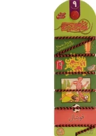 کتاب نخ جادویی 9