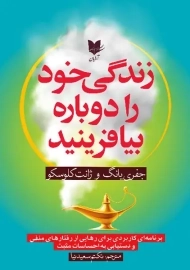 کتاب زندگی خود را دوباره بیافرینید