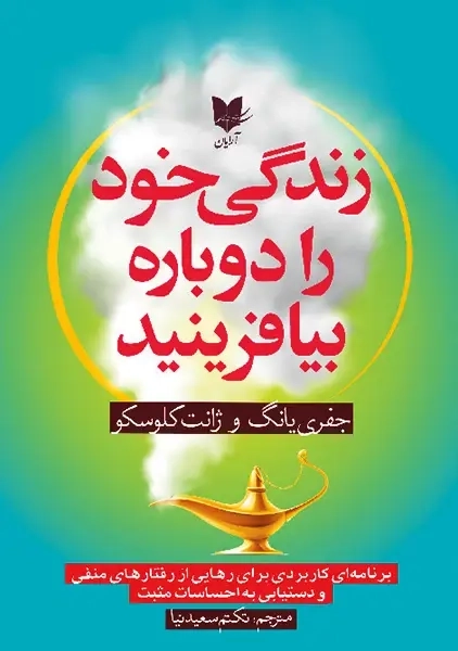 کتاب زندگی خود را دوباره بیافرینید