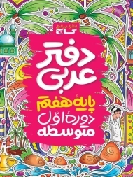 دفتر عربی پایه هفتم گاج