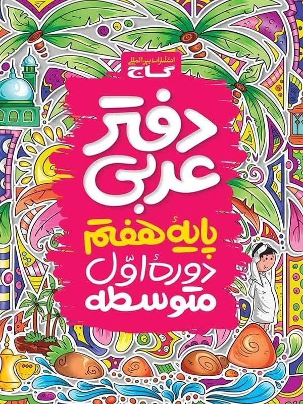 دفتر عربی پایه هفتم گاج