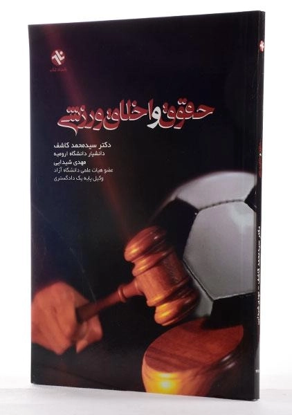 کتاب حقوق و اخلاق ورزشی - کاشف - 2