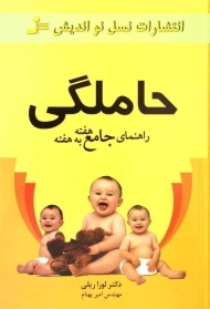 کتاب حاملگی (راهنمای جامع هفته به هفته)