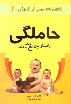 کتاب حاملگی (راهنمای جامع هفته به هفته)
