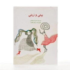 کتاب بیتی و زیتی - 2