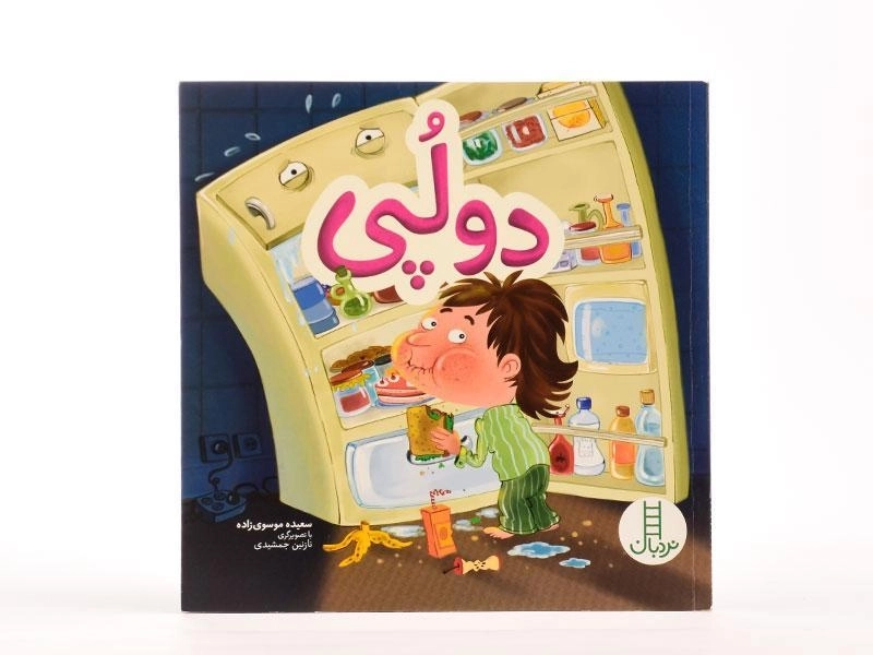 کتاب دولپی - نردبان - 4