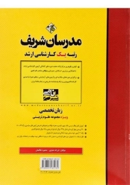 کتاب زبان تخصصی ویژه مجموعه علوم تربیتی مدرسان شریف