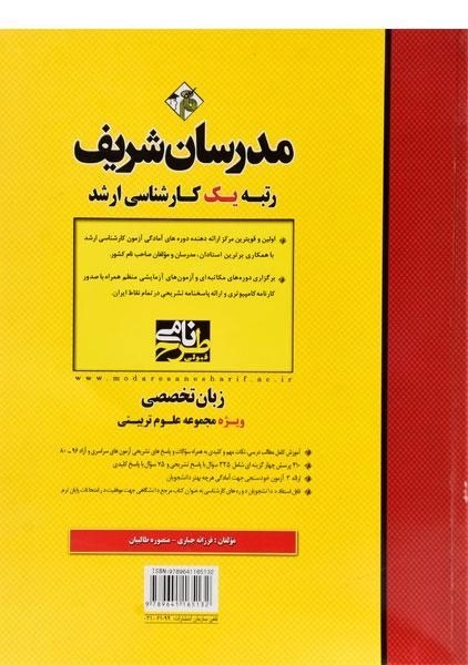 کتاب زبان تخصصی ویژه مجموعه علوم تربیتی مدرسان شریف