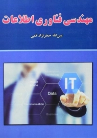 کتاب مهندسی فناوری اطلاعات جعفرنژاد قمی