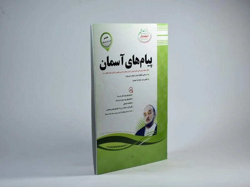 کتاب پیام های آسمان هشتم [8] اسفندیار - 1