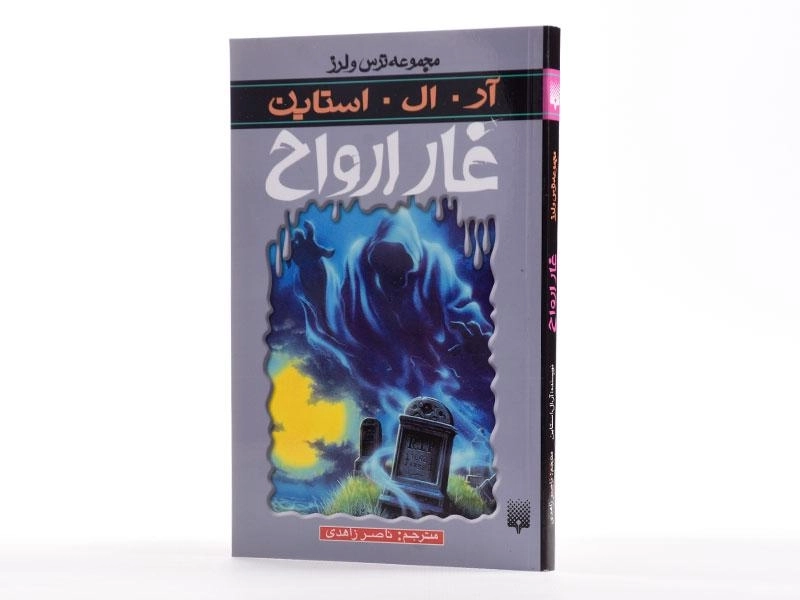 کتاب غار ارواح (مجموعه ترس و لرز) - 3