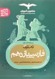کتاب تستیک فارسی یازدهم [11] مشاوران آموزش