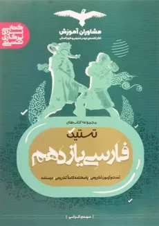 کتاب تستیک فارسی یازدهم [11] مشاوران آموزش