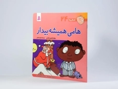 کتاب هامی همیشه بیدار (فسقلی ها 24) - 2