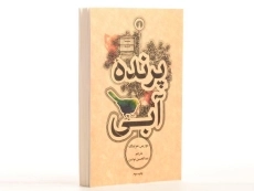 کتاب پرنده آبی