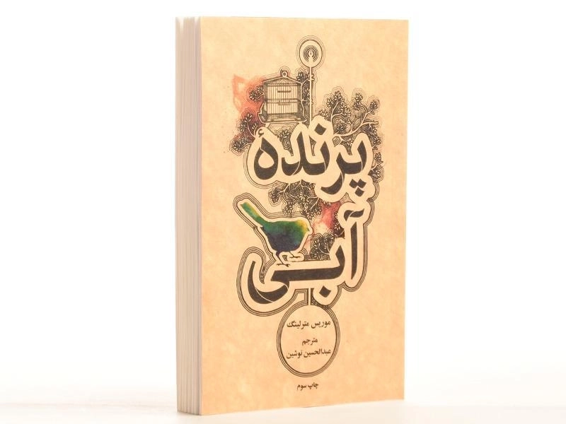 کتاب پرنده آبی - موریس مترلینگ - 2