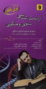 کتاب زیست شناسی سلولی و ملکولی محسن یاری