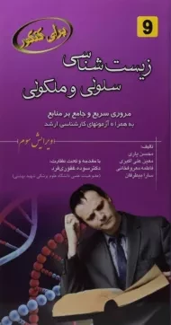 کتاب زیست شناسی سلولی و ملکولی محسن یاری