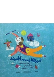 کتاب ابرها مسافرند