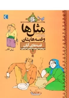 کتاب مثل‌ها و قصه‌هایشان (قصه‌های آبان)