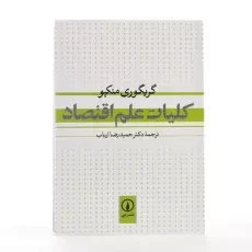 کتاب کلیات علم اقتصاد | گریگوری منکیو - 3