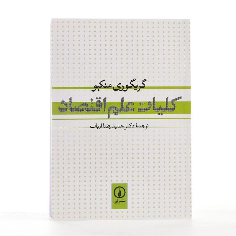 کتاب کلیات علم اقتصاد | گریگوری منکیو - 3